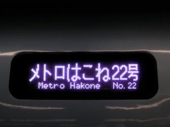 ロマンスカー・メトロはこね