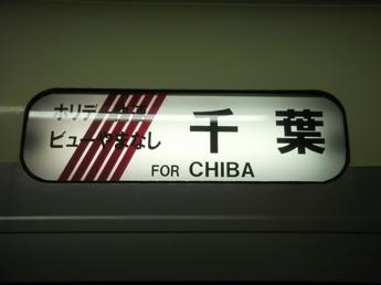 ホリデー快速ビューやまなし号