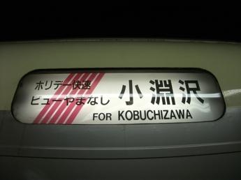 ホリデー快速ビューやまなし号