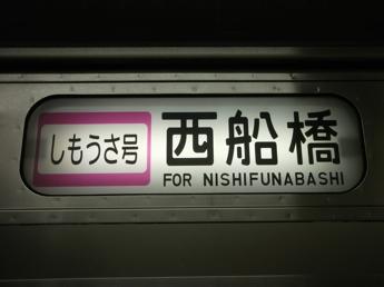 しもうさ号