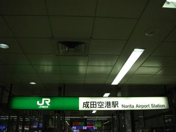 成田空港駅
