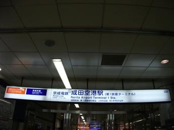 成田空港駅