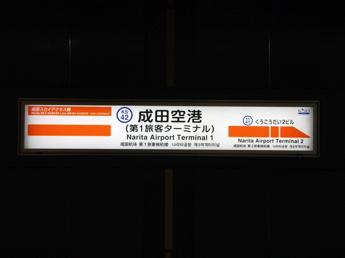 成田空港駅