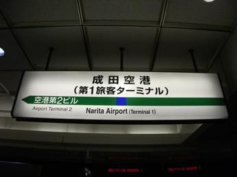成田空港駅