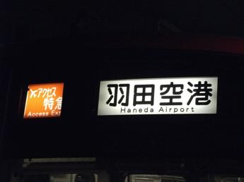 ー列車の行き先表示（京浜急行電鉄）ー