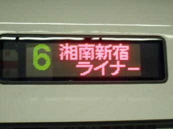 「湘南新宿ライナー」