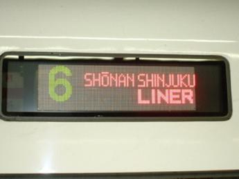 「湘南新宿ライナー」
