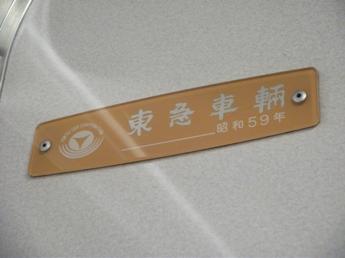 東急8090系電車