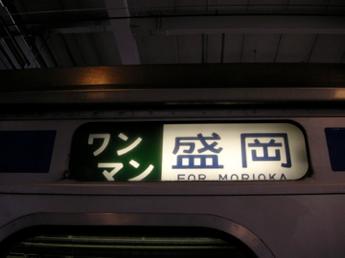 ワンマン盛岡行き