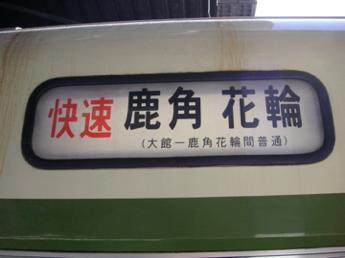 快速・花輪線直通
