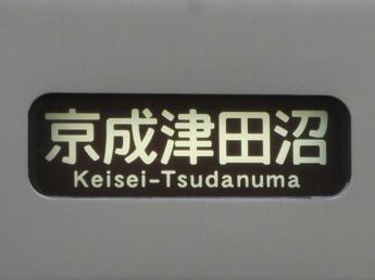 新京成8800形電車
