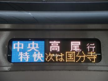 中央特快・高尾行き
