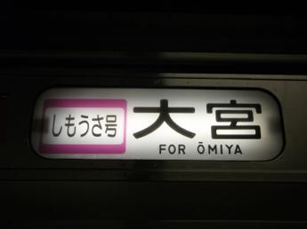 しもうさ号