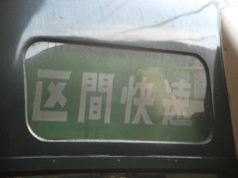 区間快速・武豊行き
