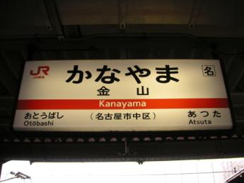 金山総合駅