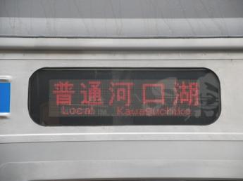 富士急行6000系