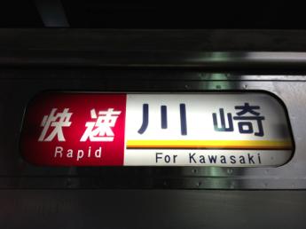 南武線・205系