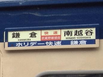 ホリデー快速鎌倉号