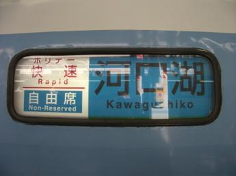 ホリデー快速河口湖号