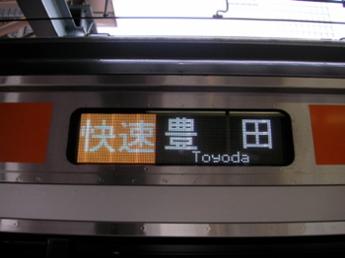 快速・豊田行き