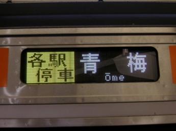各駅停車・青梅行き