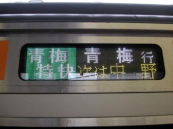 青梅特快・青梅行き