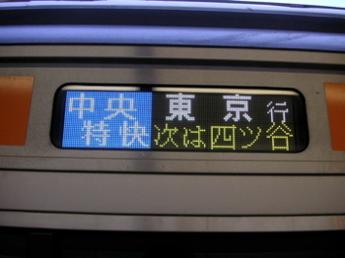 中央特快・東京行き