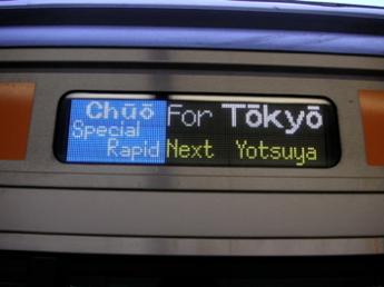 中央特快・東京行き