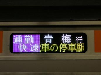 通勤特快・青梅行き