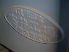 大井工場