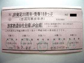 青春18きっぷ（常備券）