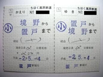 置戸から境野行き（往復）