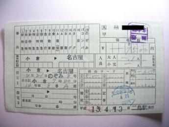 のぞみ号特急券