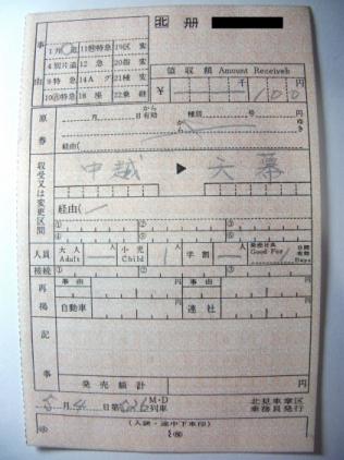 中越から天幕行き