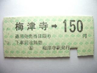 梅津寺駅から150円区間