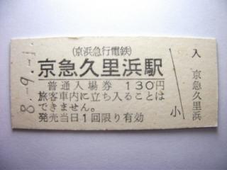 京急久里浜駅