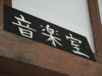 「音楽室」掲示