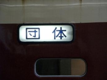西船橋駅で停車中