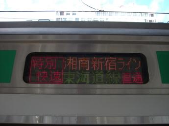 「湘南新宿ライン」