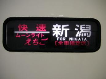 ムーンライトえちご