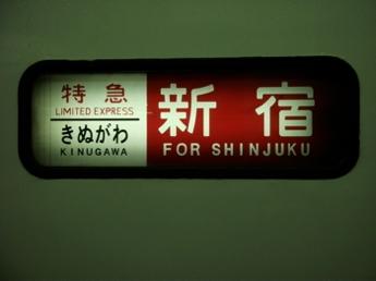 特急きぬがわ・新宿行き