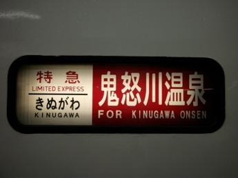 特急きぬがわ・鬼怒川温泉行き
