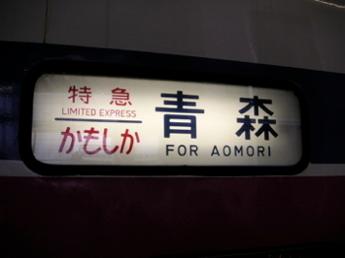 特急かもしか号