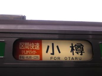区間快速いしかりライナー