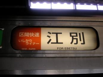 区間快速いしかりライナー