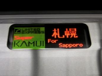 789系・L特急スーパーカムイ