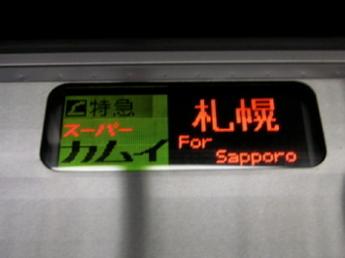 789系・L特急スーパーカムイ