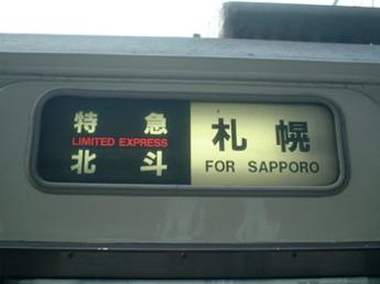 特急・北斗