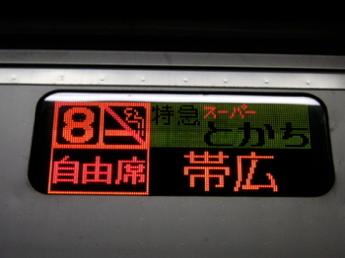 特急スーパーとかち
