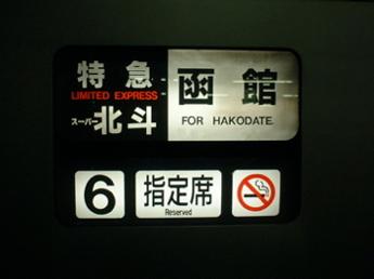 特急・スーパー北斗